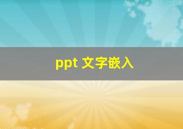 ppt 文字嵌入